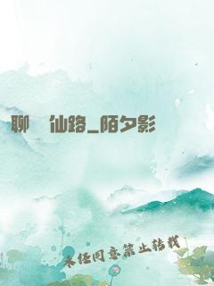 聊齋覓仙路