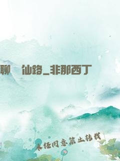 聊齋覓仙路