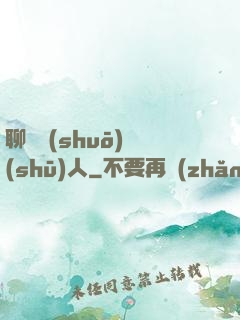 聊齋說(shuō)書(shū)人