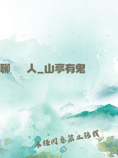 聊齋說書人