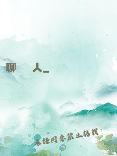 聊齋說書人