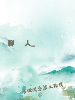 聊齋說書人