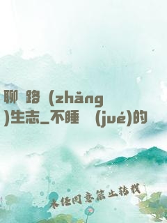 聊齋路長(zhǎng)生志