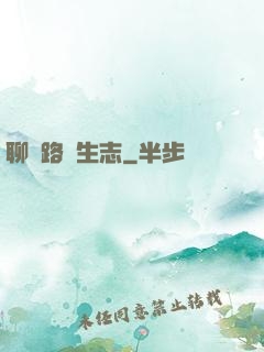 聊齋路長生志