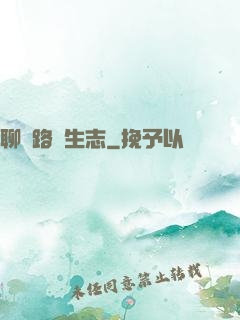 聊齋路長生志