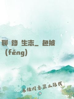 聊齋路長生志