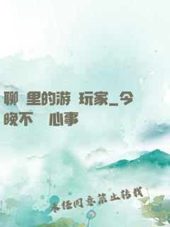 聊齋里的游戲玩家