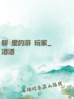 聊齋里的游戲玩家