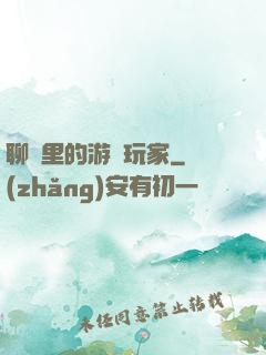 聊齋里的游戲玩家