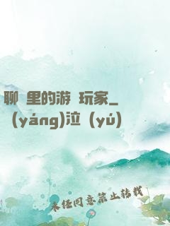 聊齋里的游戲玩家