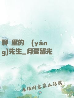 聊齋里的陰陽(yáng)先生