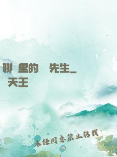 聊齋里的陰陽先生