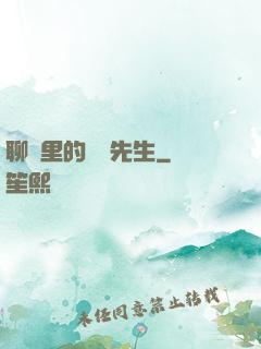 聊齋里的陰陽先生