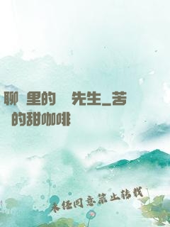 聊齋里的陰陽先生