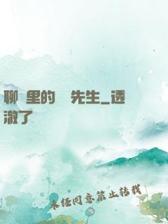 聊齋里的陰陽先生