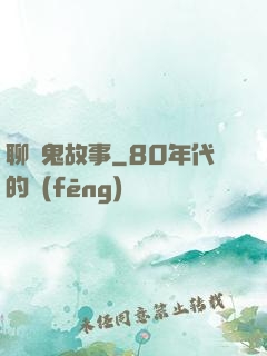 聊齋鬼故事