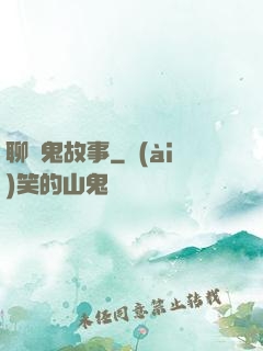 聊齋鬼故事