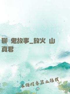 聊齋鬼故事