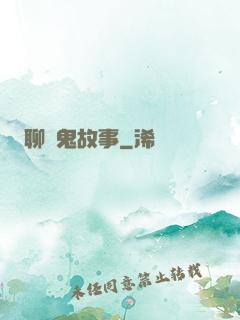 聊齋鬼故事