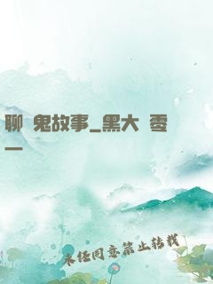聊齋鬼故事