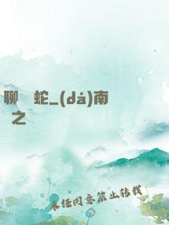 聊齋龍蛇