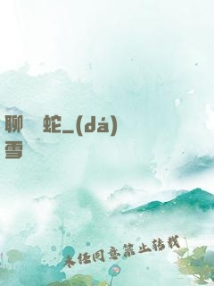 聊齋龍蛇