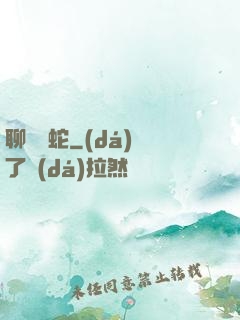 聊齋龍蛇