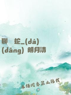 聊齋龍蛇