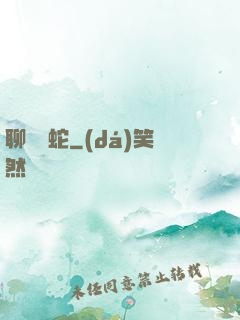 聊齋龍蛇