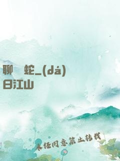 聊齋龍蛇