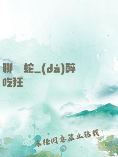 聊齋龍蛇