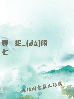 聊齋龍蛇