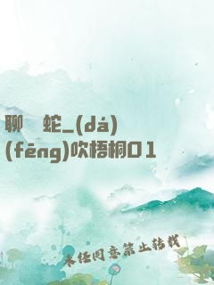 聊齋龍蛇