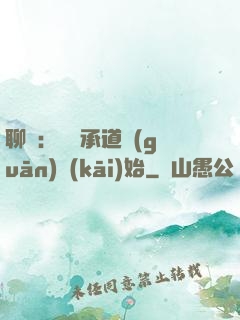 聊齋：從繼承道觀(guān)開(kāi)始