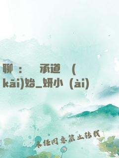 聊齋：從繼承道觀開(kāi)始