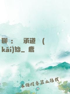 聊齋：從繼承道觀開(kāi)始