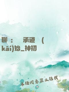 聊齋：從繼承道觀開(kāi)始