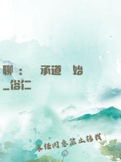 聊齋：從繼承道觀開始
