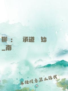 聊齋：從繼承道觀開始