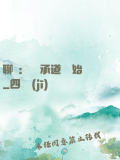 聊齋：從繼承道觀開始