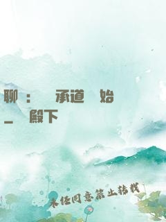 聊齋：從繼承道觀開始
