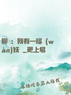 聊齋：我有一幅萬(wàn)妖圖
