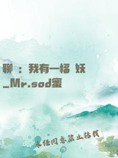 聊齋：我有一幅萬妖圖