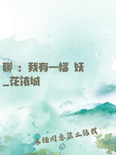 聊齋：我有一幅萬妖圖