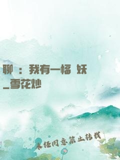 聊齋：我有一幅萬妖圖