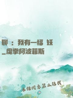 聊齋：我有一幅萬妖圖