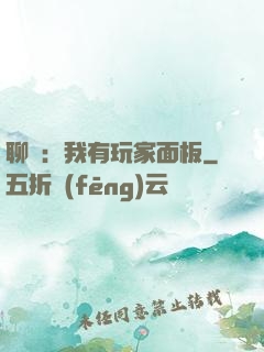 聊齋：我有玩家面板