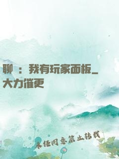 聊齋：我有玩家面板