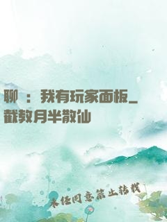聊齋：我有玩家面板