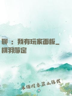 聊齋：我有玩家面板